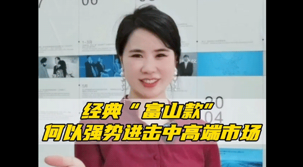 以舊換新 | 經(jīng)典“富山款”,，何以強(qiáng)勢進(jìn)擊中高端市場